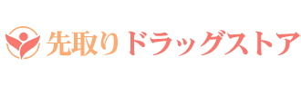 先取りドラッグストア